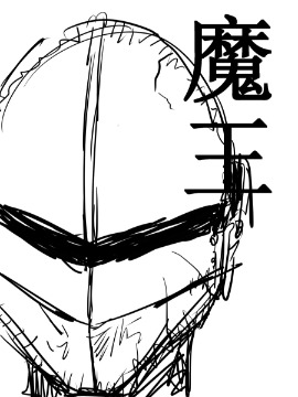 魔王X漫画
