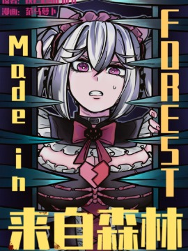 来自森林漫画