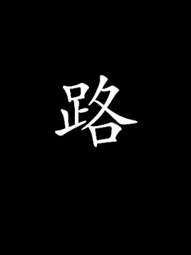 路海报