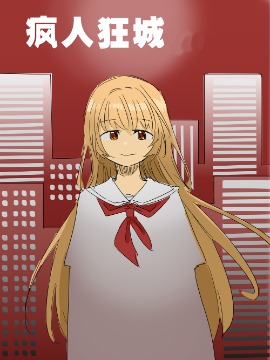 疯人狂城海报