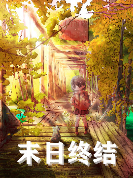 末日终结海报