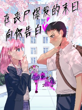 在丧屍爆发的末日向你告白漫画