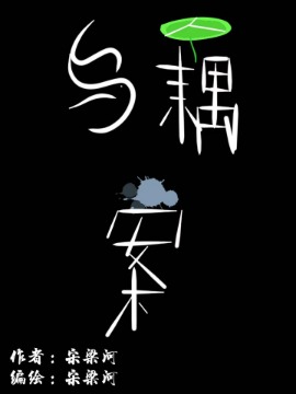 乌藕案海报