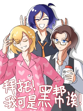拜托！我可是黑帮诶漫画