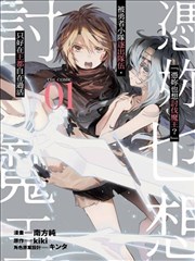 「凭你也想讨伐魔王？」被勇者小队逐出队伍，只好在王都自在过活THE COMIC漫画