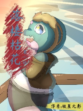 落楼枯花海报