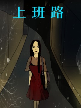 上班路漫画