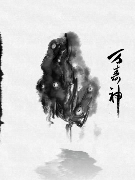 万寿神海报