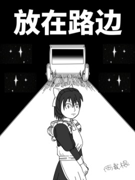 放在路边海报