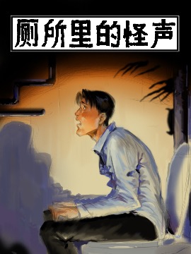 厕所里的怪声漫画