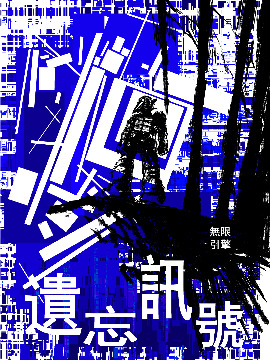 遗忘讯号漫画