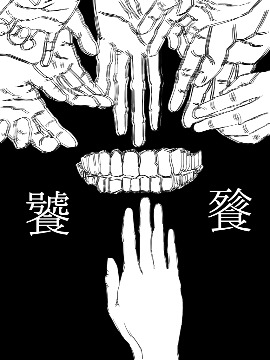 饕餮漫画