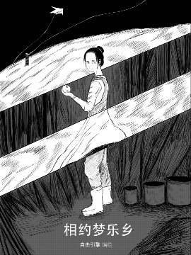 相约梦乐乡海报