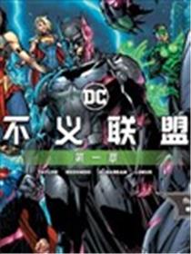 不义联盟2海报