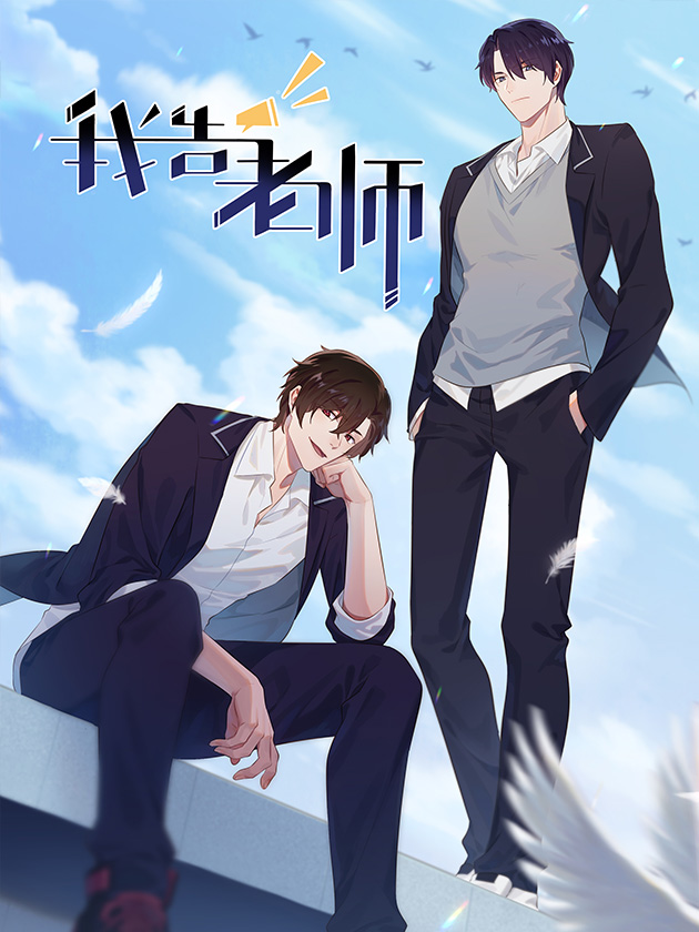 我告老师！！海报