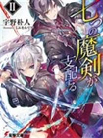 主宰七魔剑海报