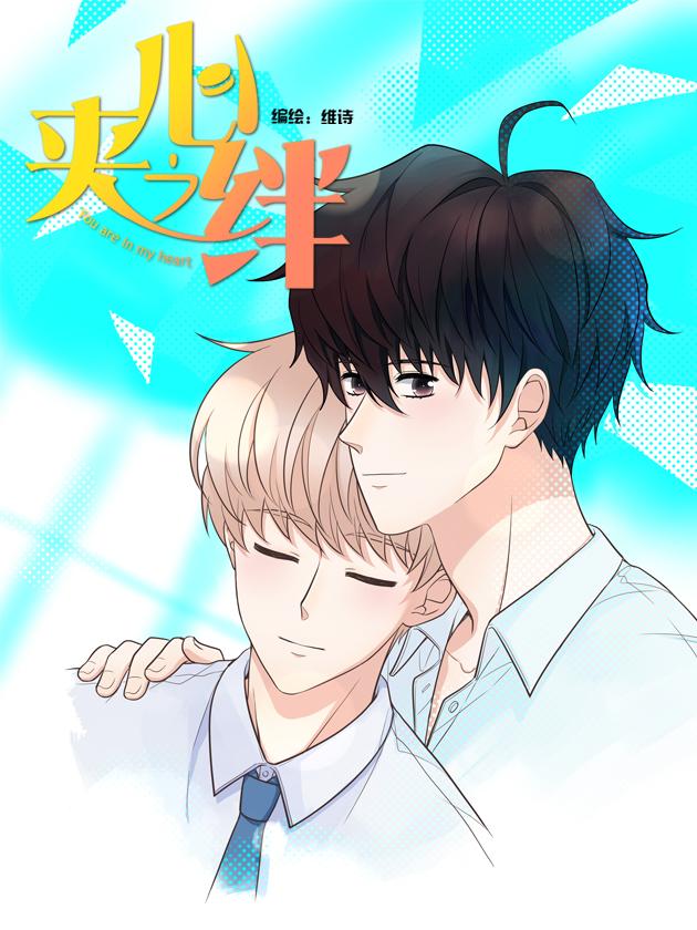 夹心之绊海报