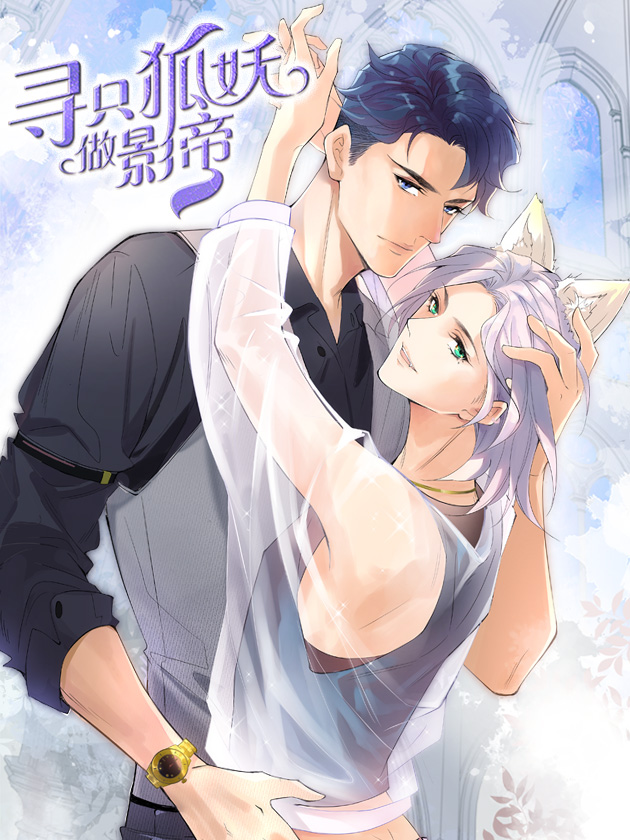 寻只狐妖做影帝漫画