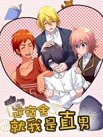 这宿舍就我是直男海报