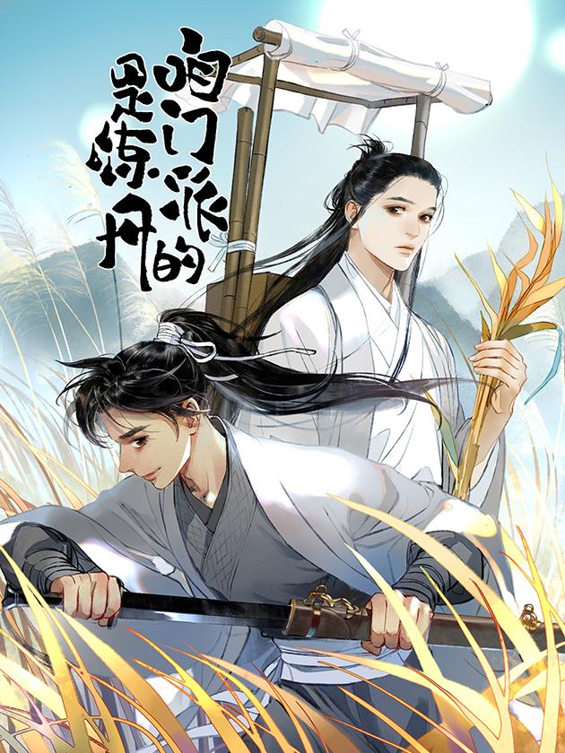 咱门派是炼丹的（旧）海报