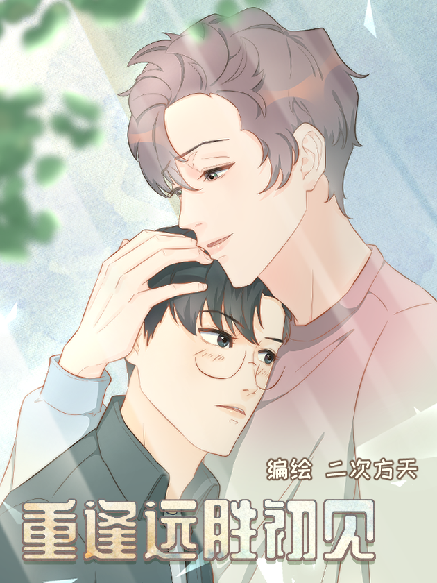 重逢远胜初见海报