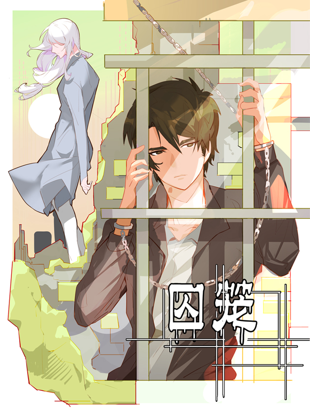 囚笼海报