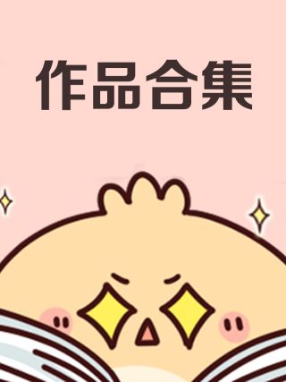 精选作品合集海报