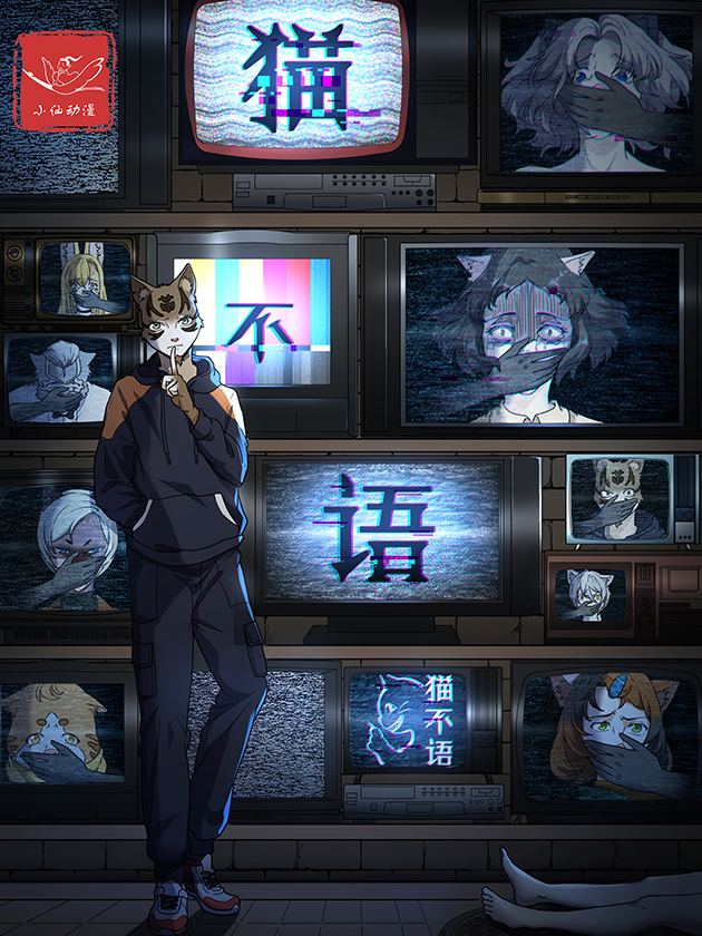 猫不语海报