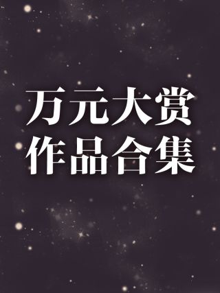 万元大赏作品合集海报