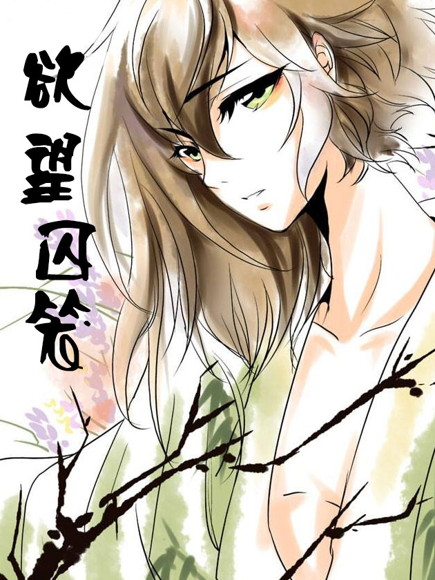 慾望囚笼海报