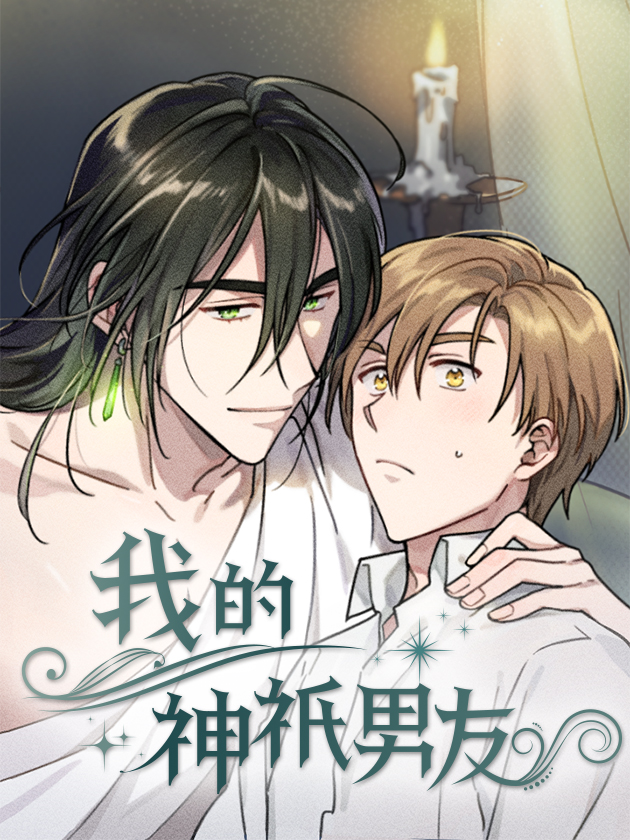 我的神只男友海报