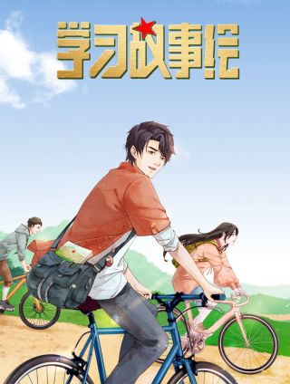 学习故事绘海报