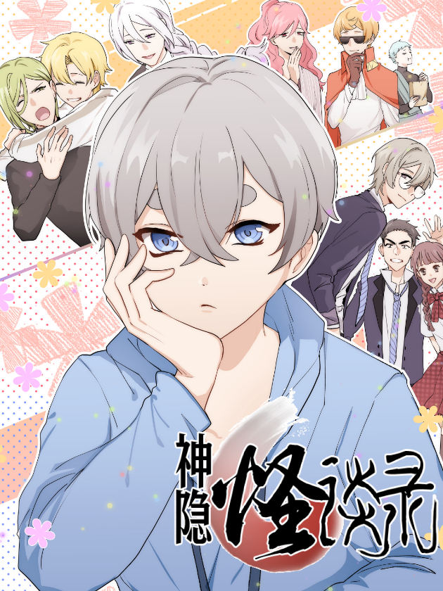 神隐怪谈录漫画