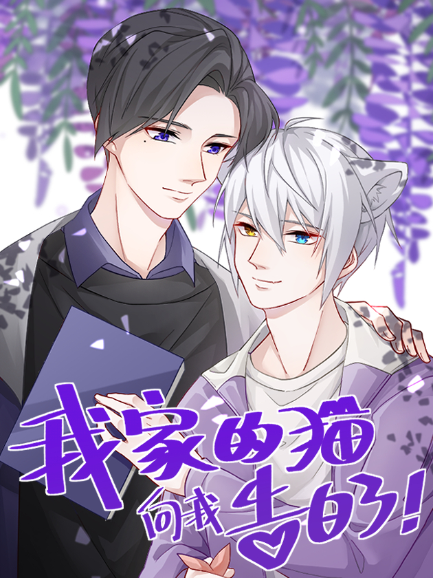 我家的猫向我告白了！漫画