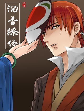 沉香缭传海报