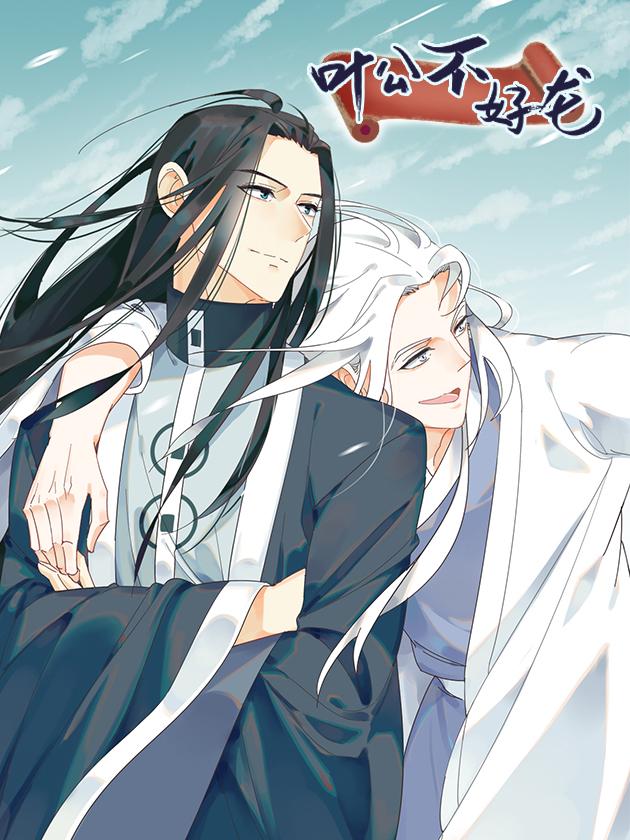 叶公不好龙海报