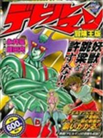 恶魔人 冒险王版海报