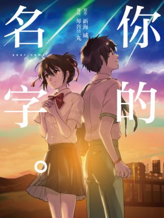 你的名字。海报