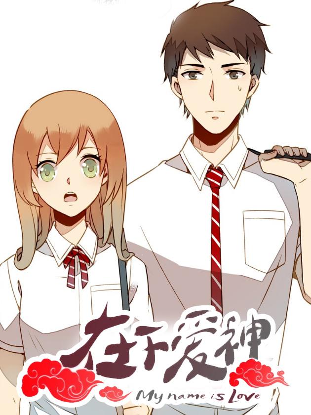 在下爱神海报