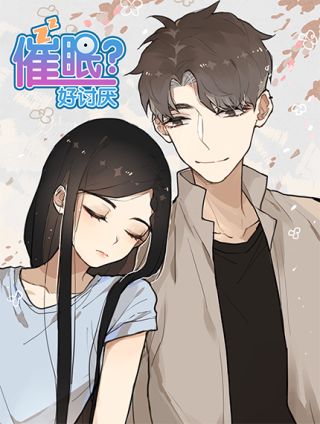 催眠，好讨厌海报