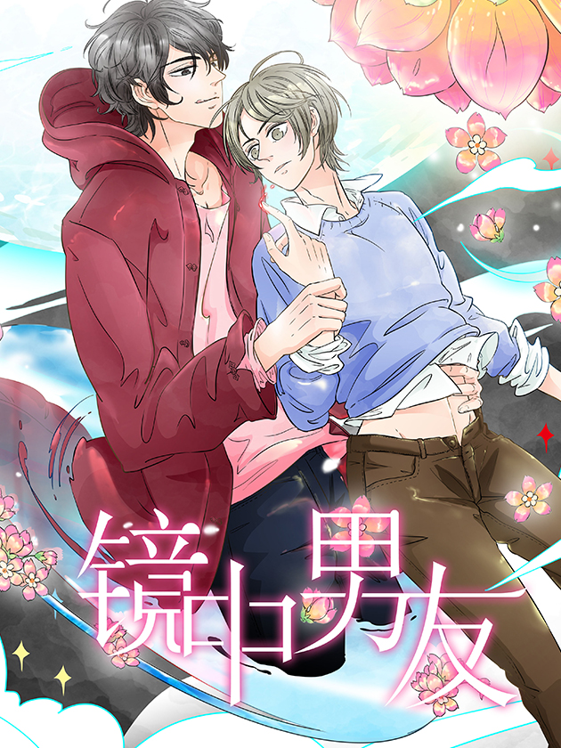 镜中男友海报