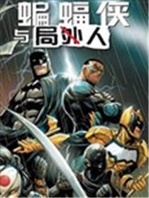 蝙蝠侠与局外人v3海报