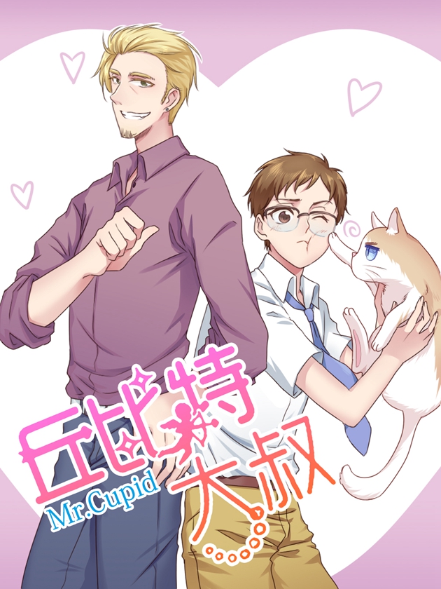丘比特大叔海报