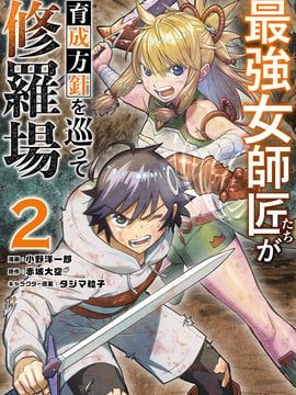 想让我出人头地的最强女师傅们，爲了培育方针演变成修罗场海报