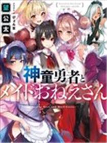 神童勇者和女仆姐姐海报