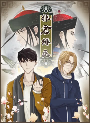 非君绯臣海报