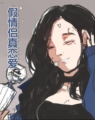 假情侣真恋爱海报