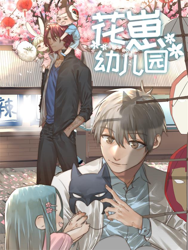 花崽幼儿园海报