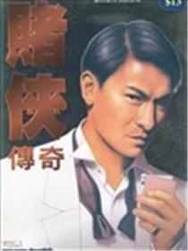赌侠传奇海报