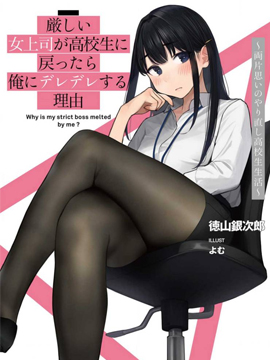 严厉女上司变回高中生後向我撒娇的原因~两情相悦重度高中生活~海报